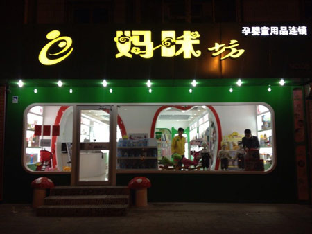 “妈咪坊”成流行词汇 “妈咪坊”成流行词汇