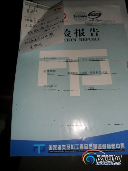 据“国家酒类及加工食品质量监督检验中心”出示的检测报告,报告上显示该酒DBP含量在国家标准之内。(南海网记者孙令正摄)