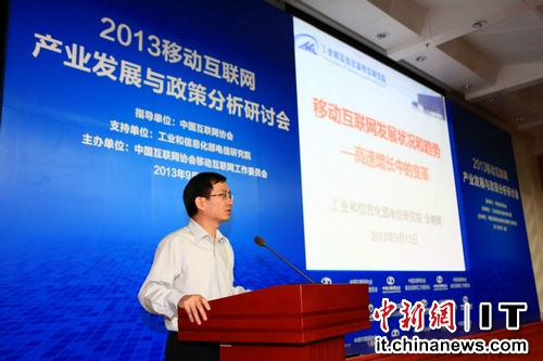 首届移动互联网政策研讨会在京举行