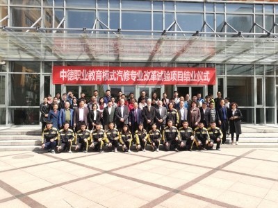 北京交通运输职业学院举行中德职业教育胡格模式汽修专业结业典礼