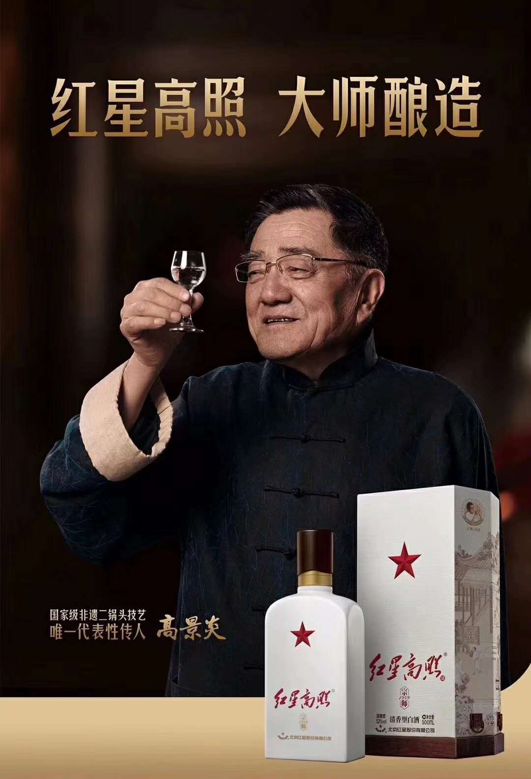红星二锅头