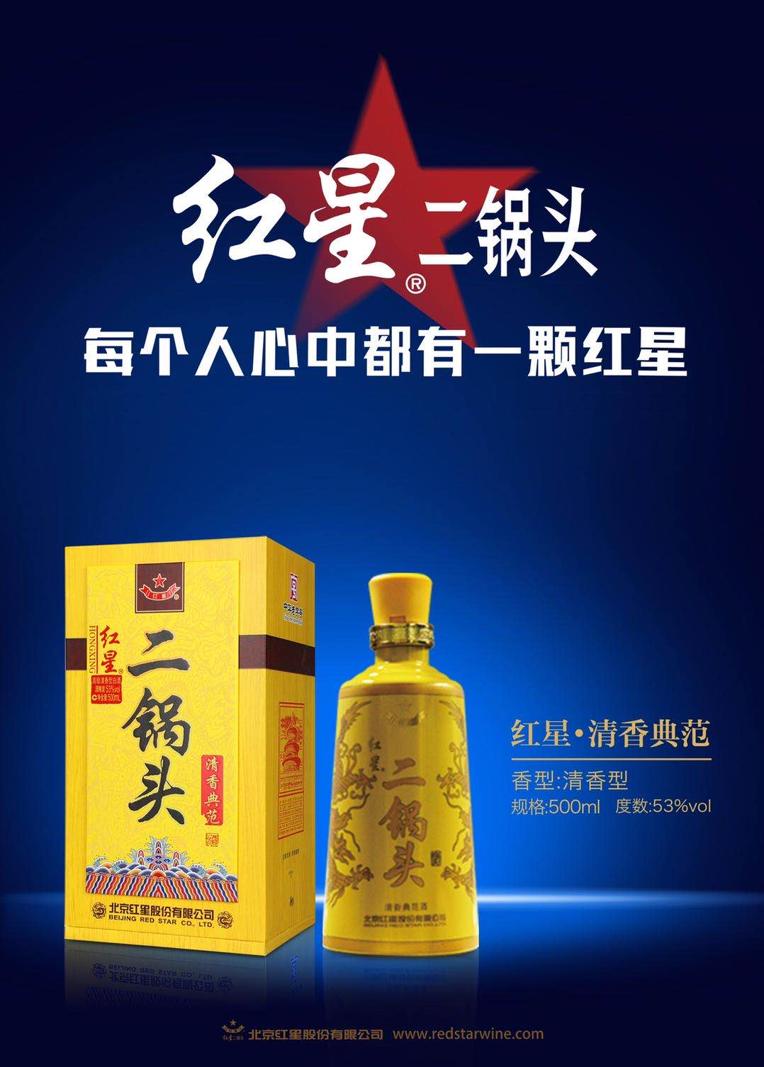 红星二锅头