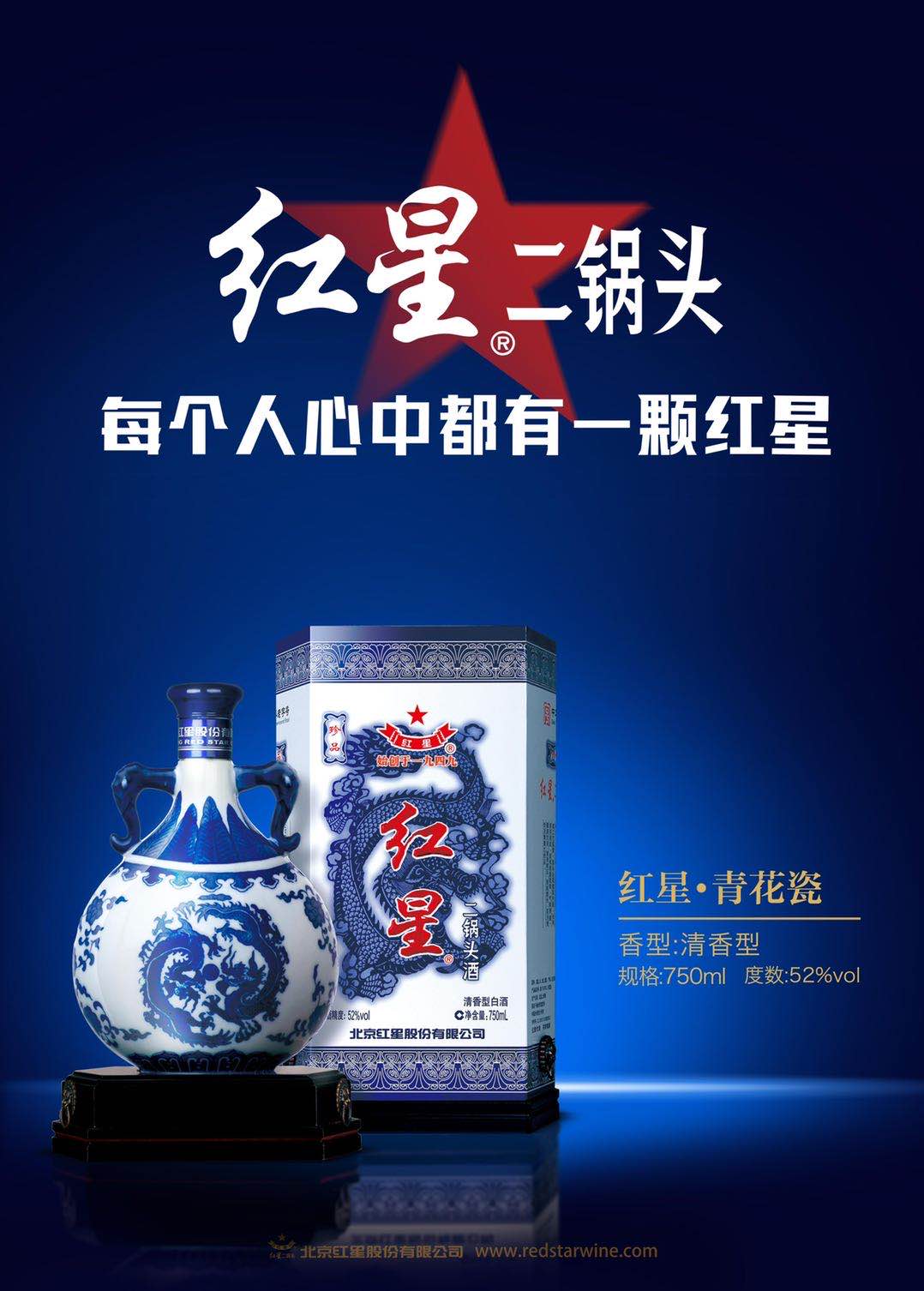 红星二锅头