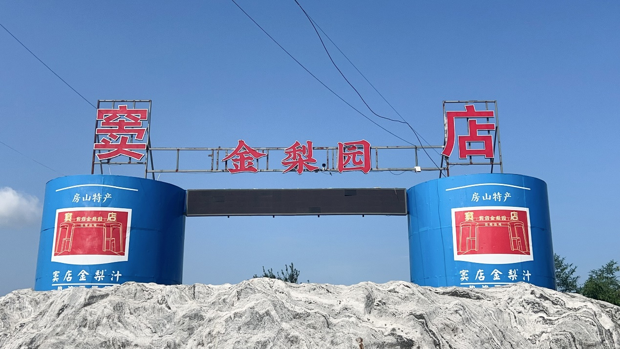 冬天多吃窦店梨——窦店金梨园的绿色有机与健康之道